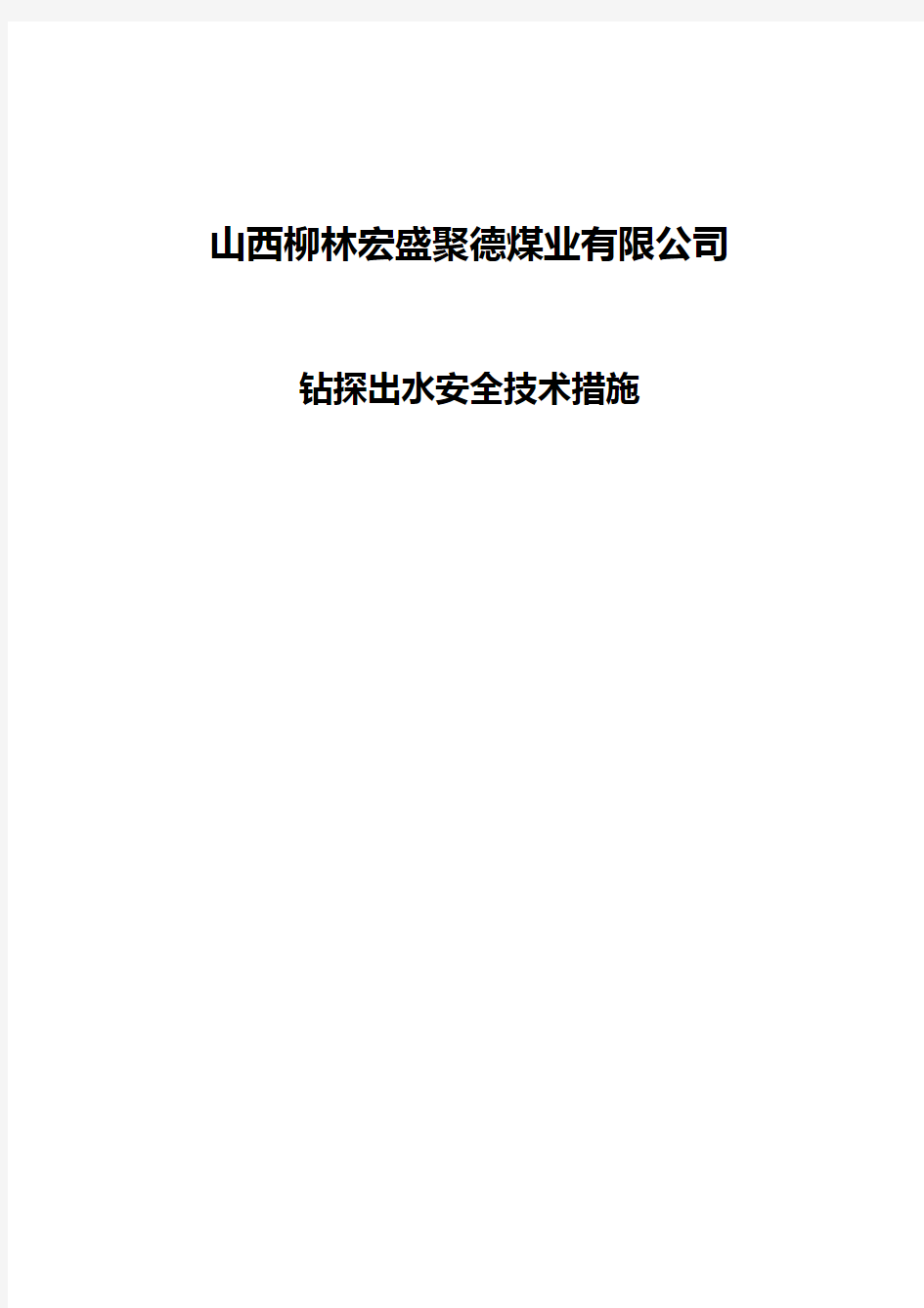 钻探出水安全技术措施