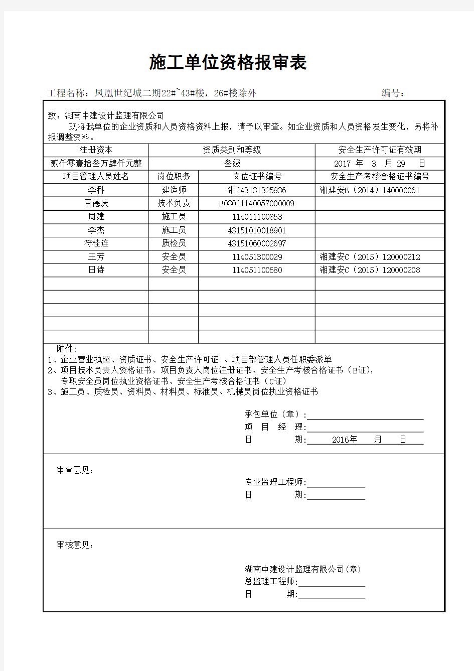 施工单位资格报审表