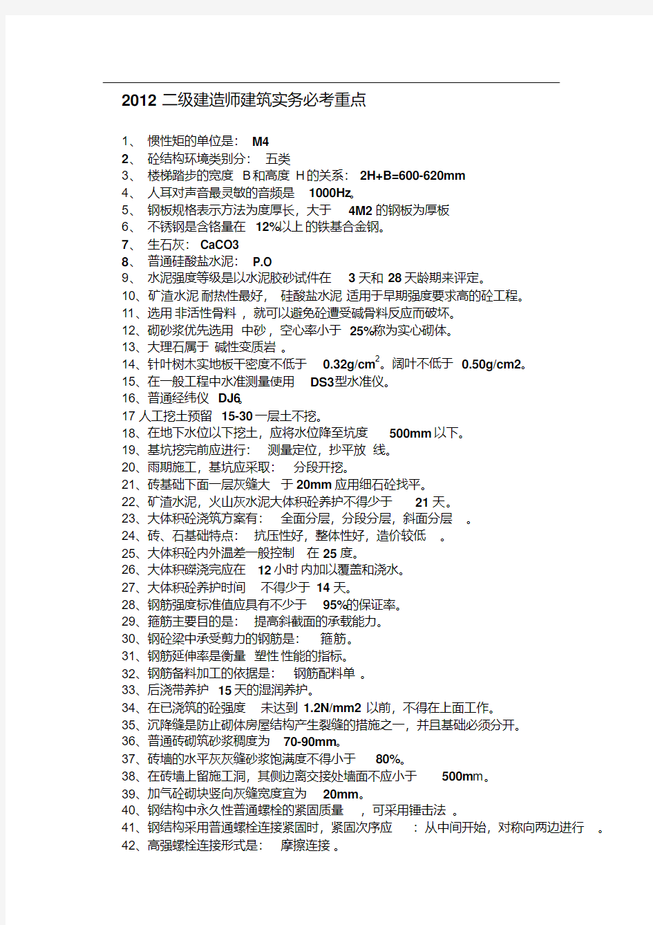 二级建造师建筑实务考点重点总结