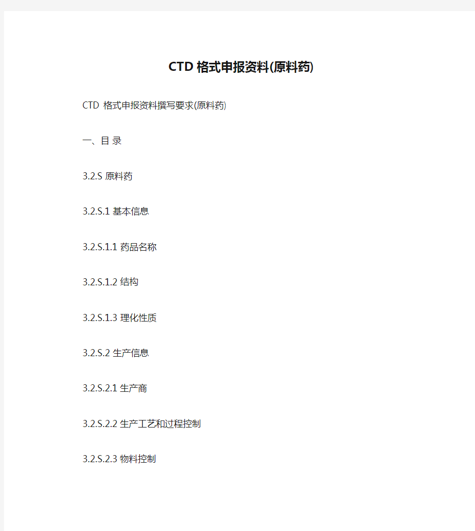 CTD格式申报资料(原料药)