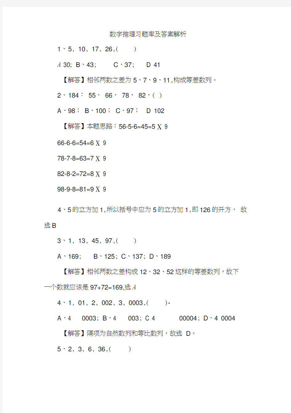 数字推理习题库及答案解析