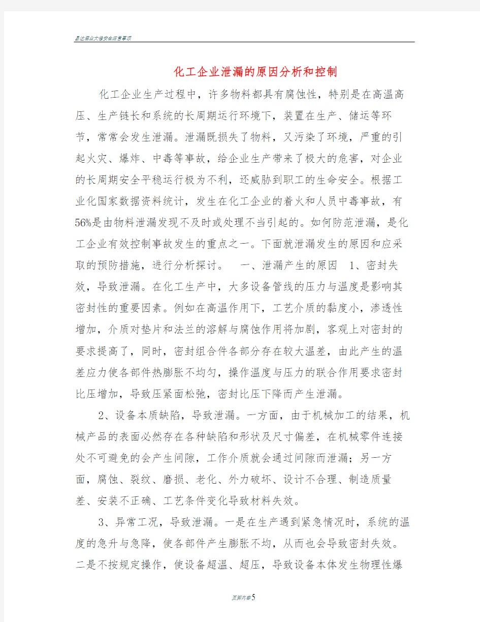 化工企业泄漏的原因分析和控制