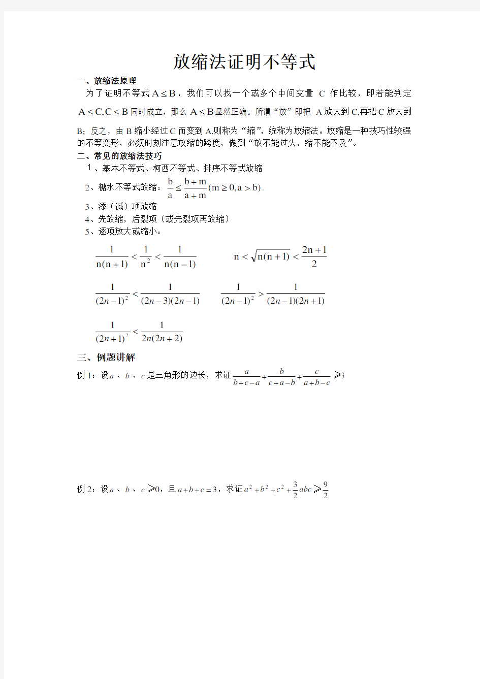 放缩法证明不等式例题