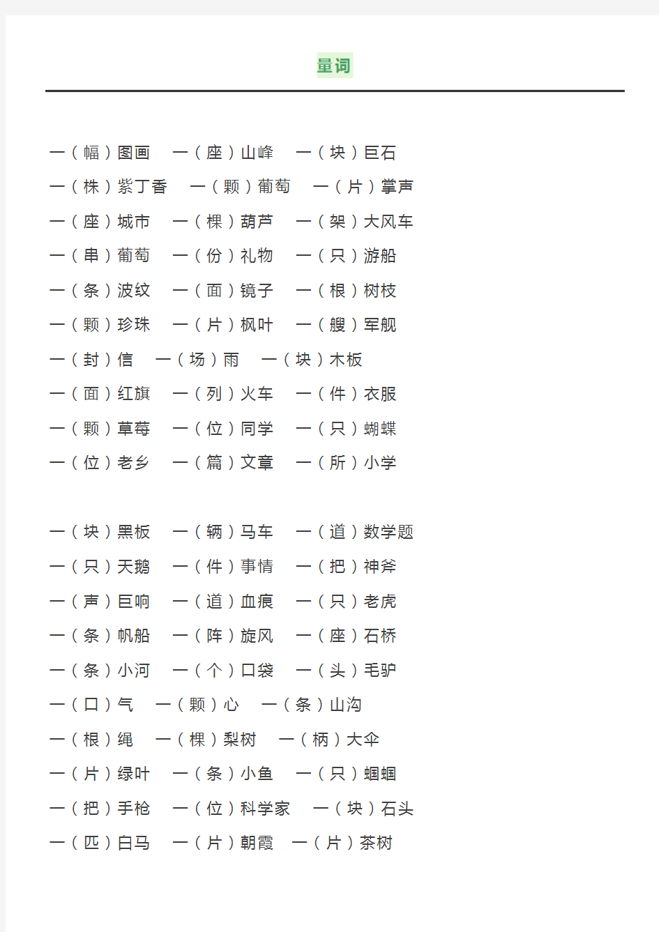 三年级下册语文 量词、动词、形容词分类整理+相应练习题