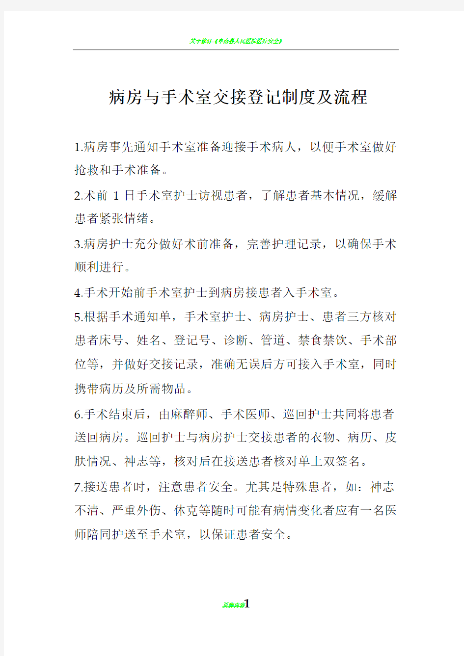 病房与手术室患者交接流程