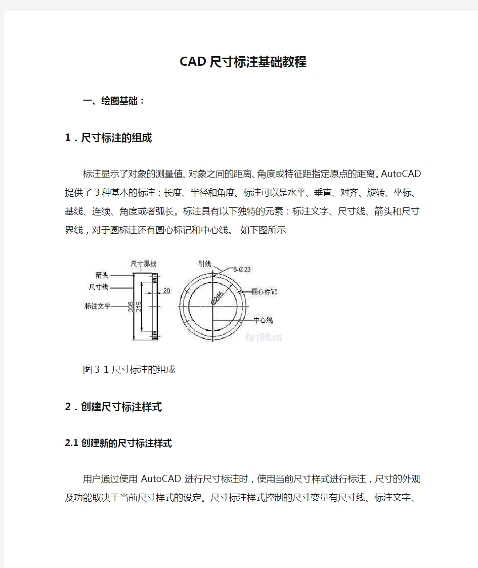 (完整版)CAD尺寸标注基础教程