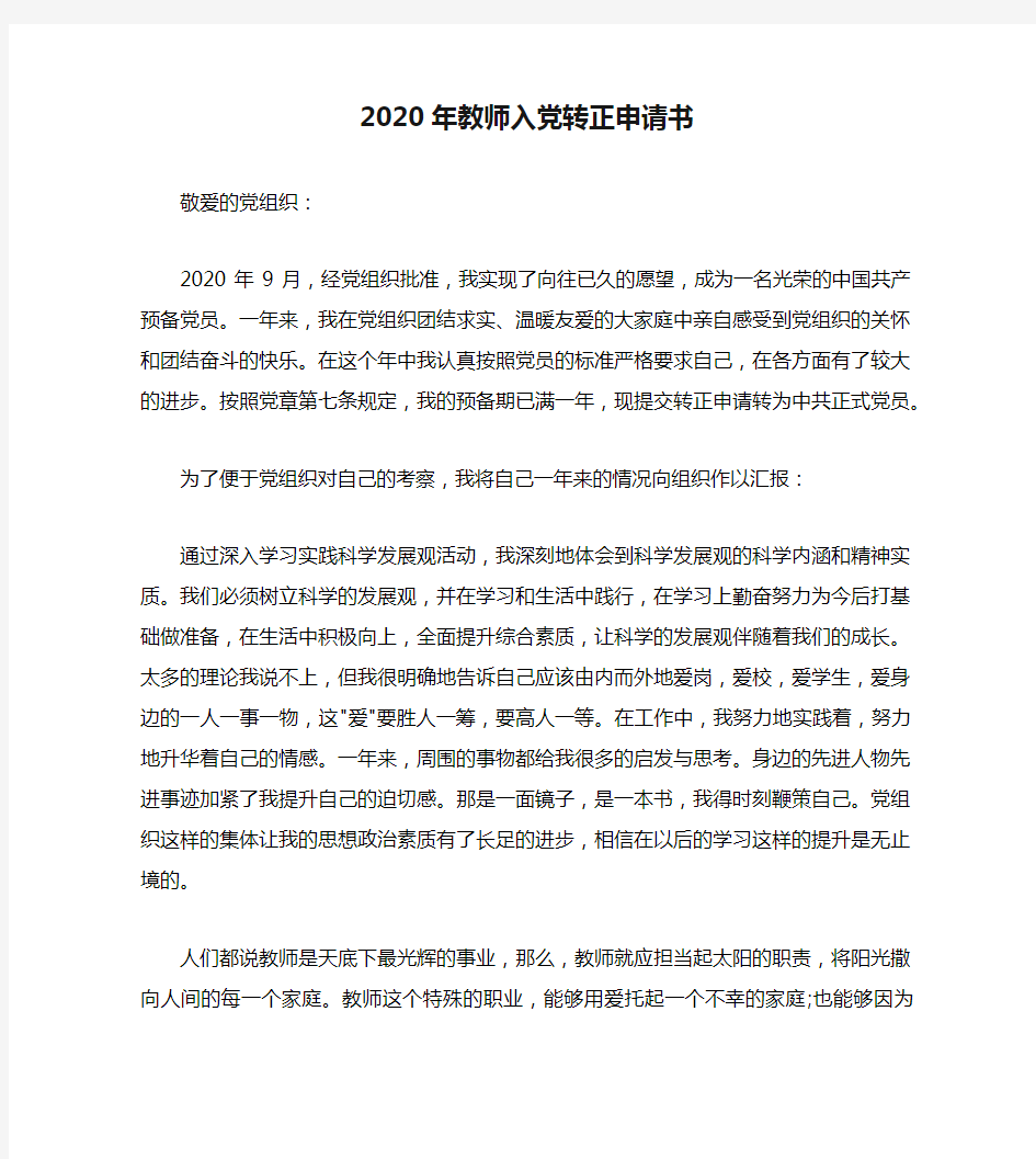 2020年教师入党转正申请书