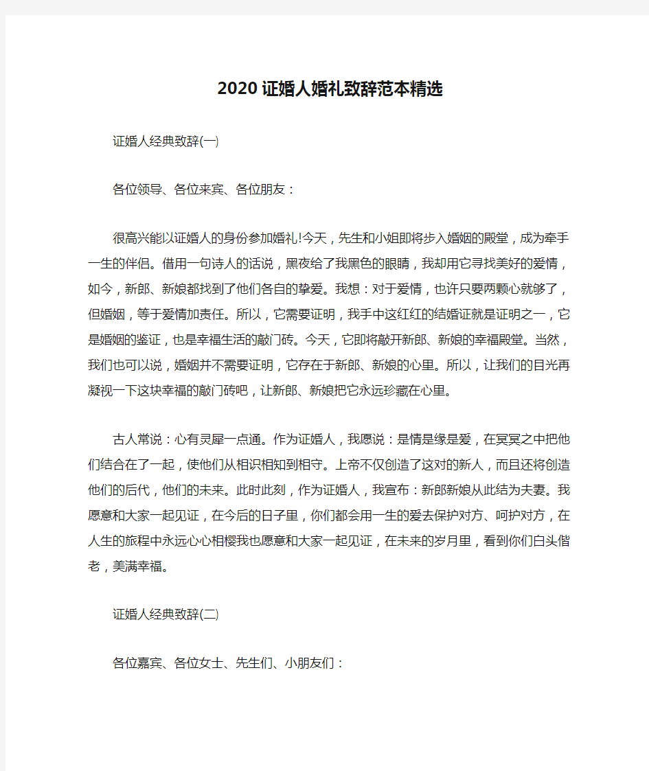 2020证婚人婚礼致辞范本精选