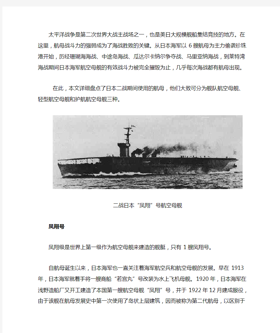 二战时期日本航母一览分解