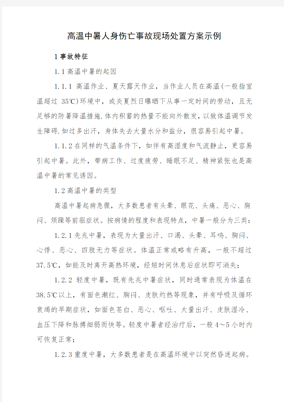 高温中暑事故现场应急处置方案