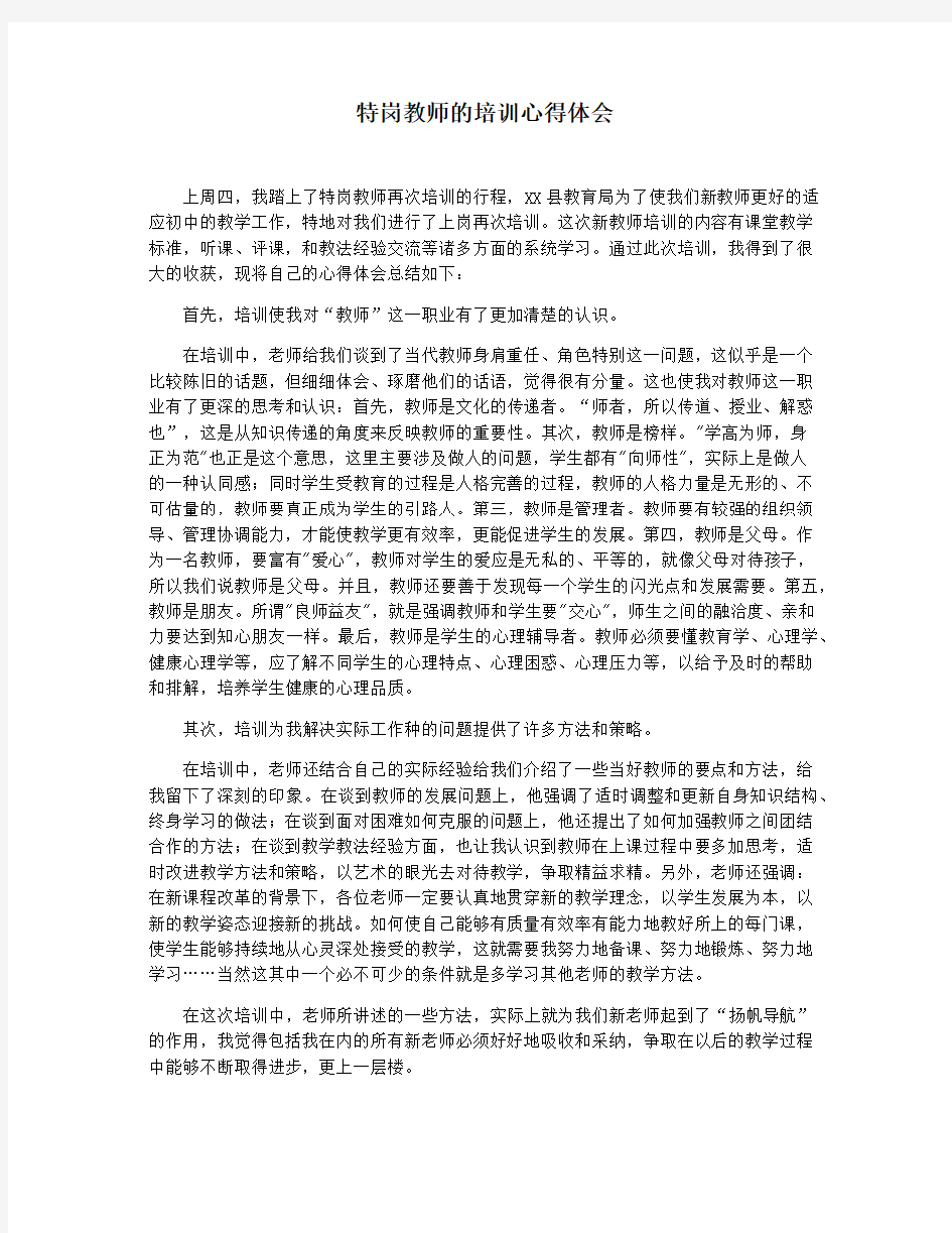 特岗教师的培训心得体会