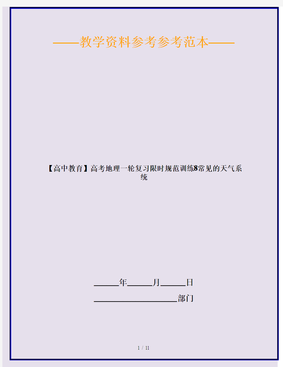 【高中教育】高考地理一轮复习限时规范训练8常见的天气系统