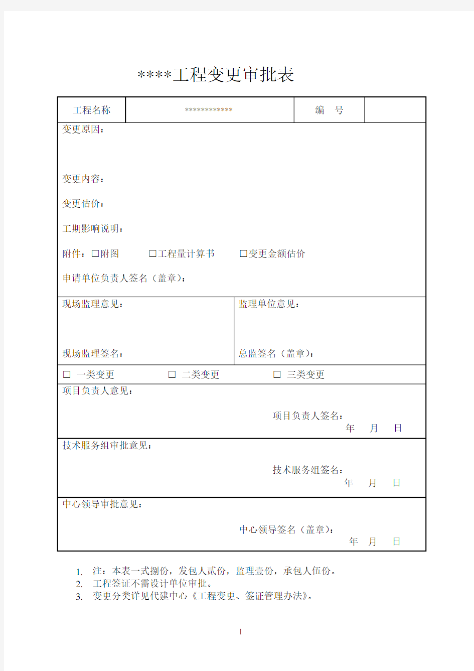 工程变更申请表