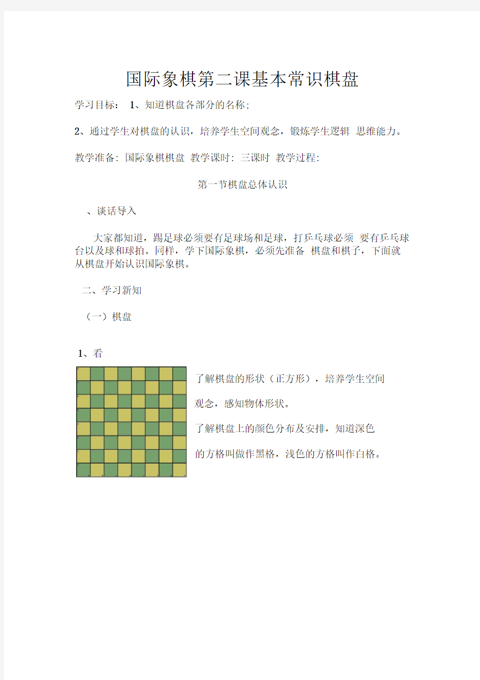 国际象棋第二课基本常识棋盘