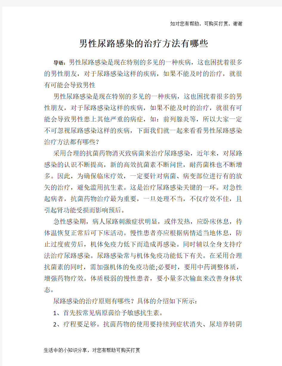 男性尿路感染的治疗方法有哪些