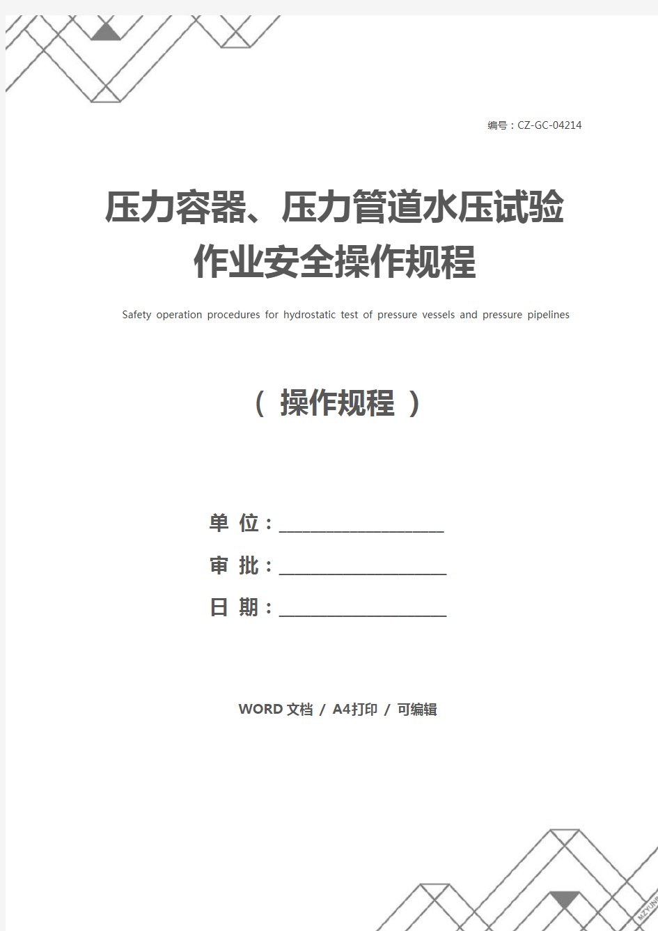 压力容器、压力管道水压试验作业安全操作规程