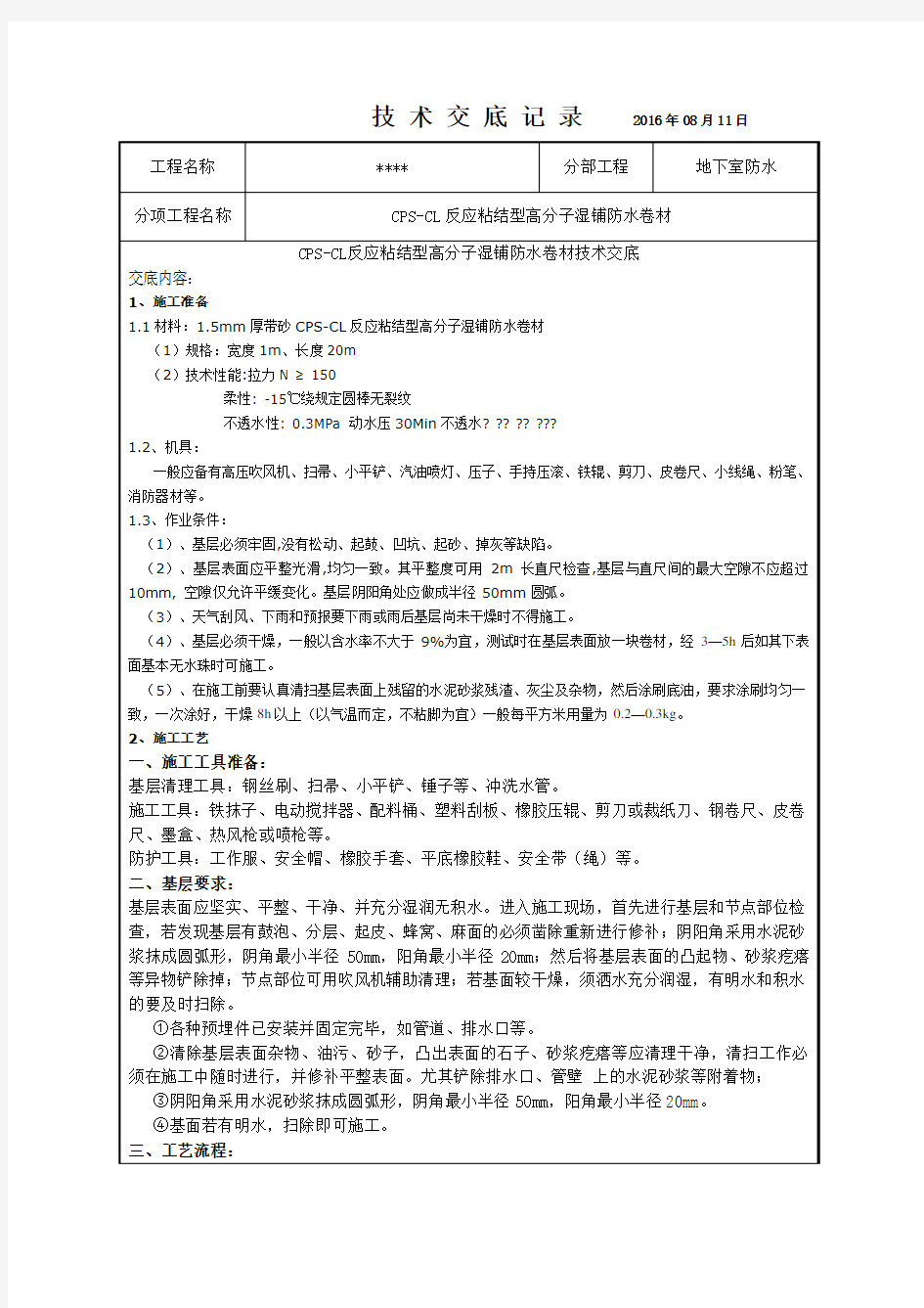 反应粘结型高分子湿铺防水卷材技术交底