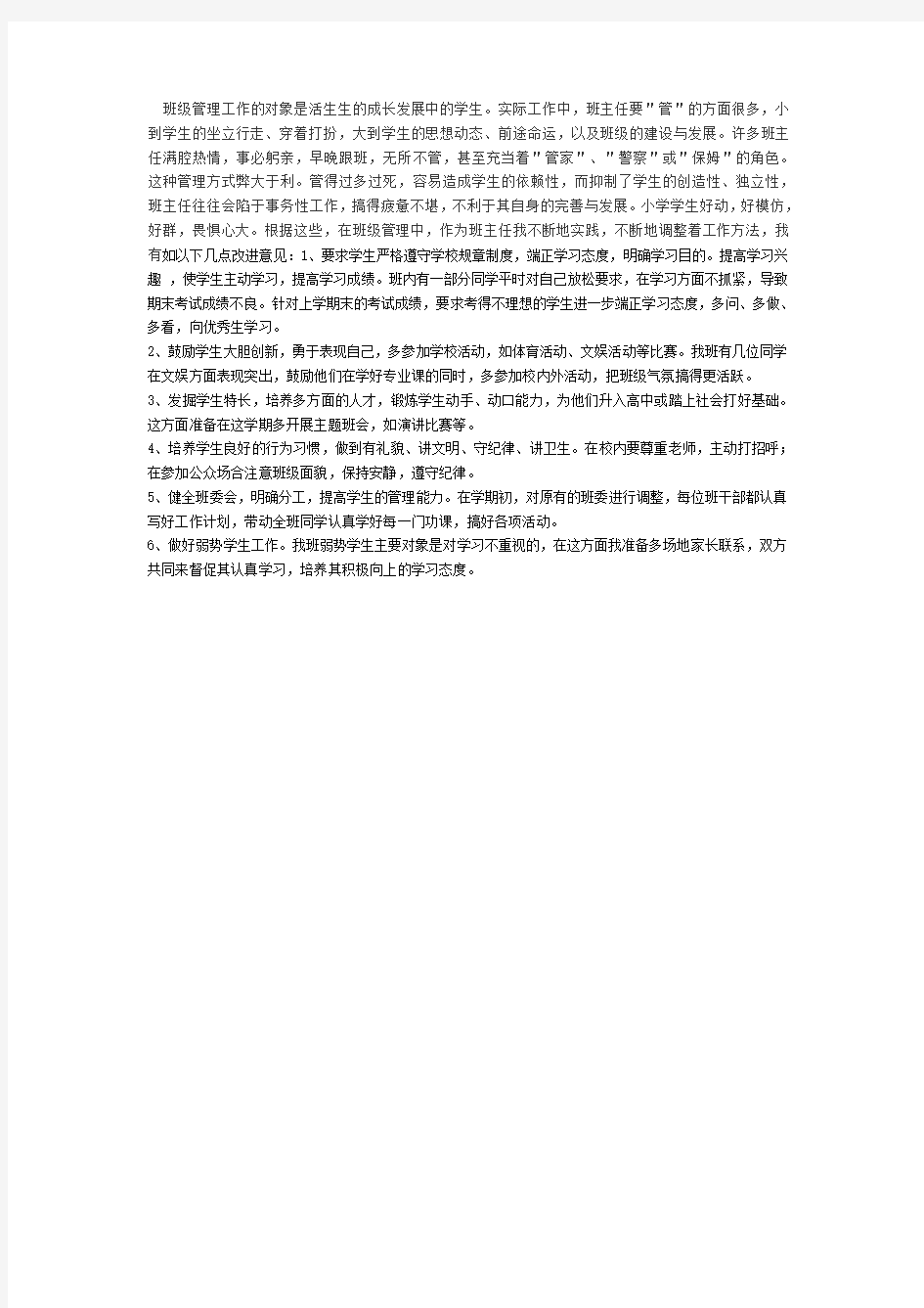 说说小学班级工作的反思