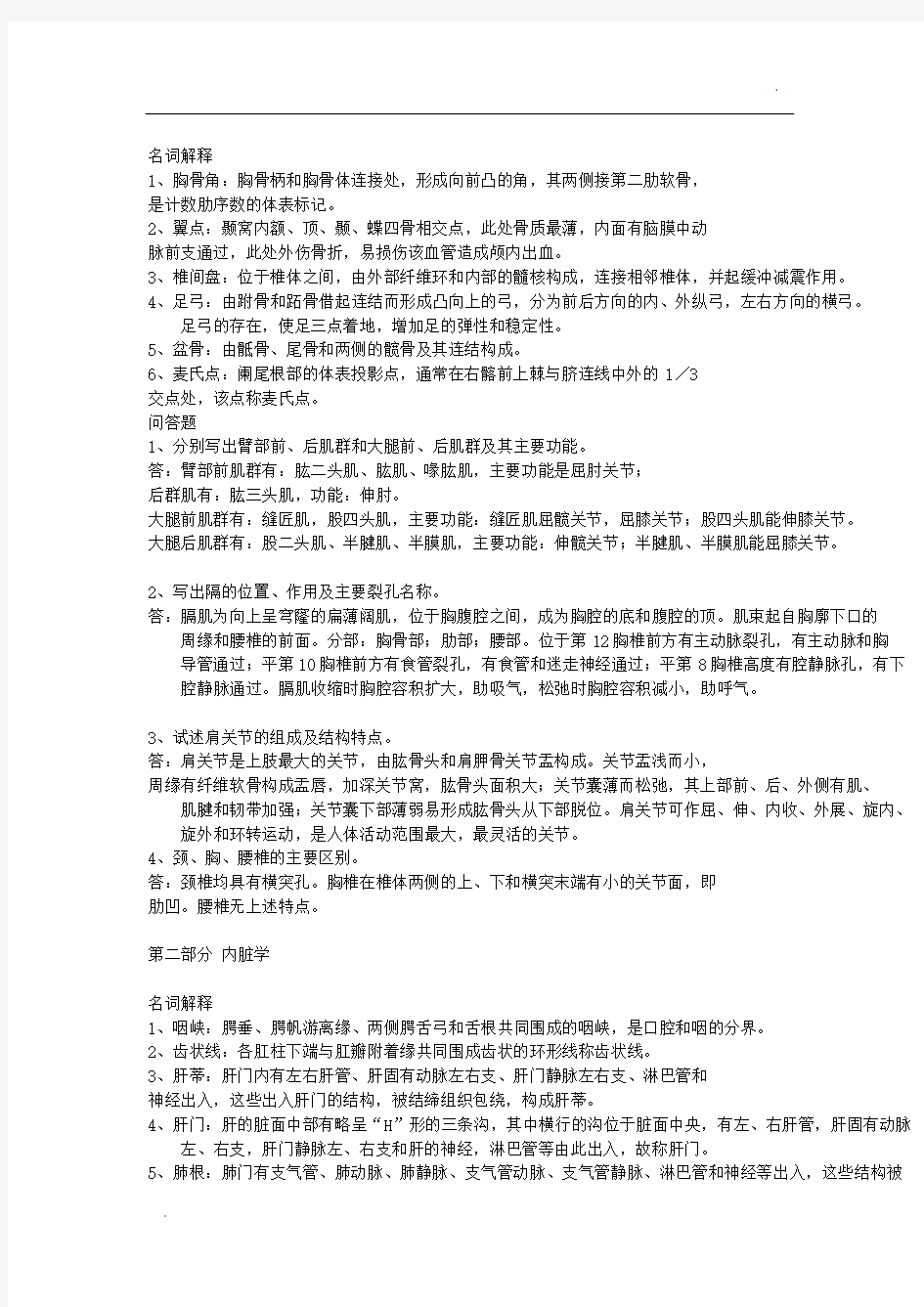 系统解剖学考试重点完整版