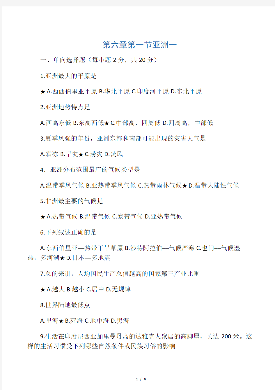 七年级地理下册亚洲练习题及答案