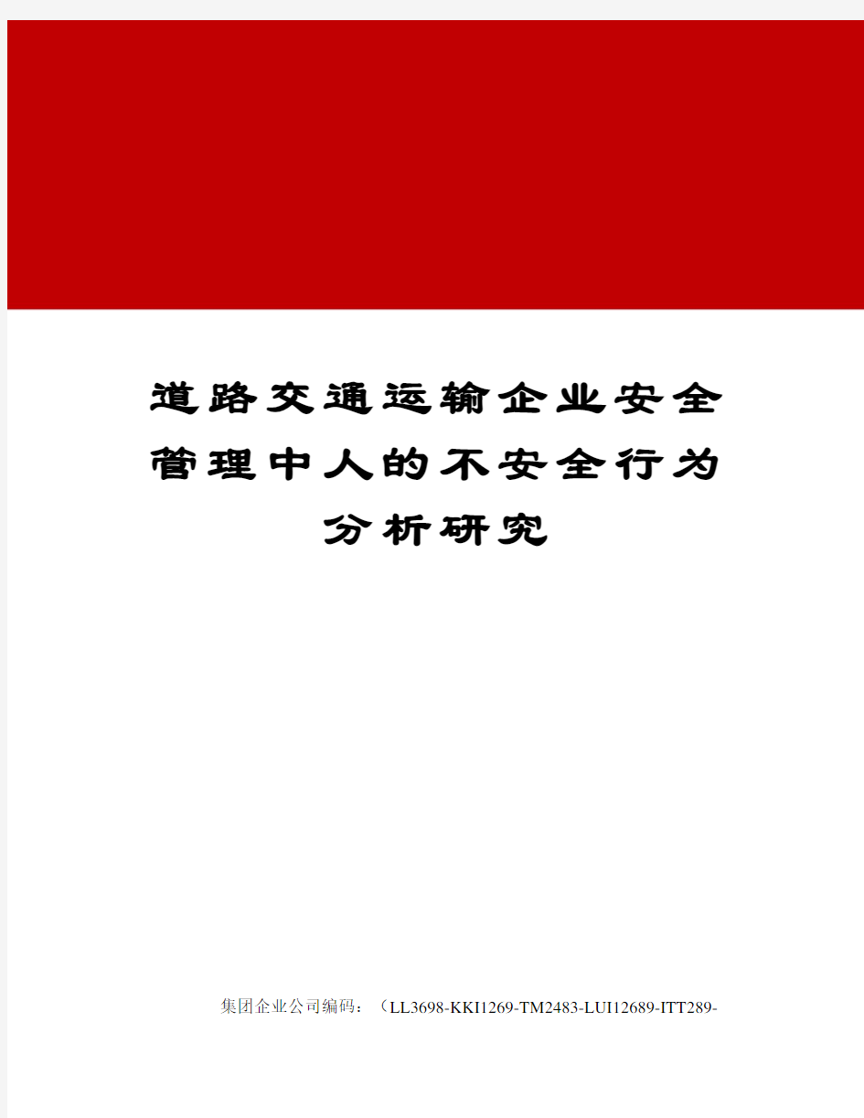 道路交通运输企业安全管理中人的不安全行为分析研究