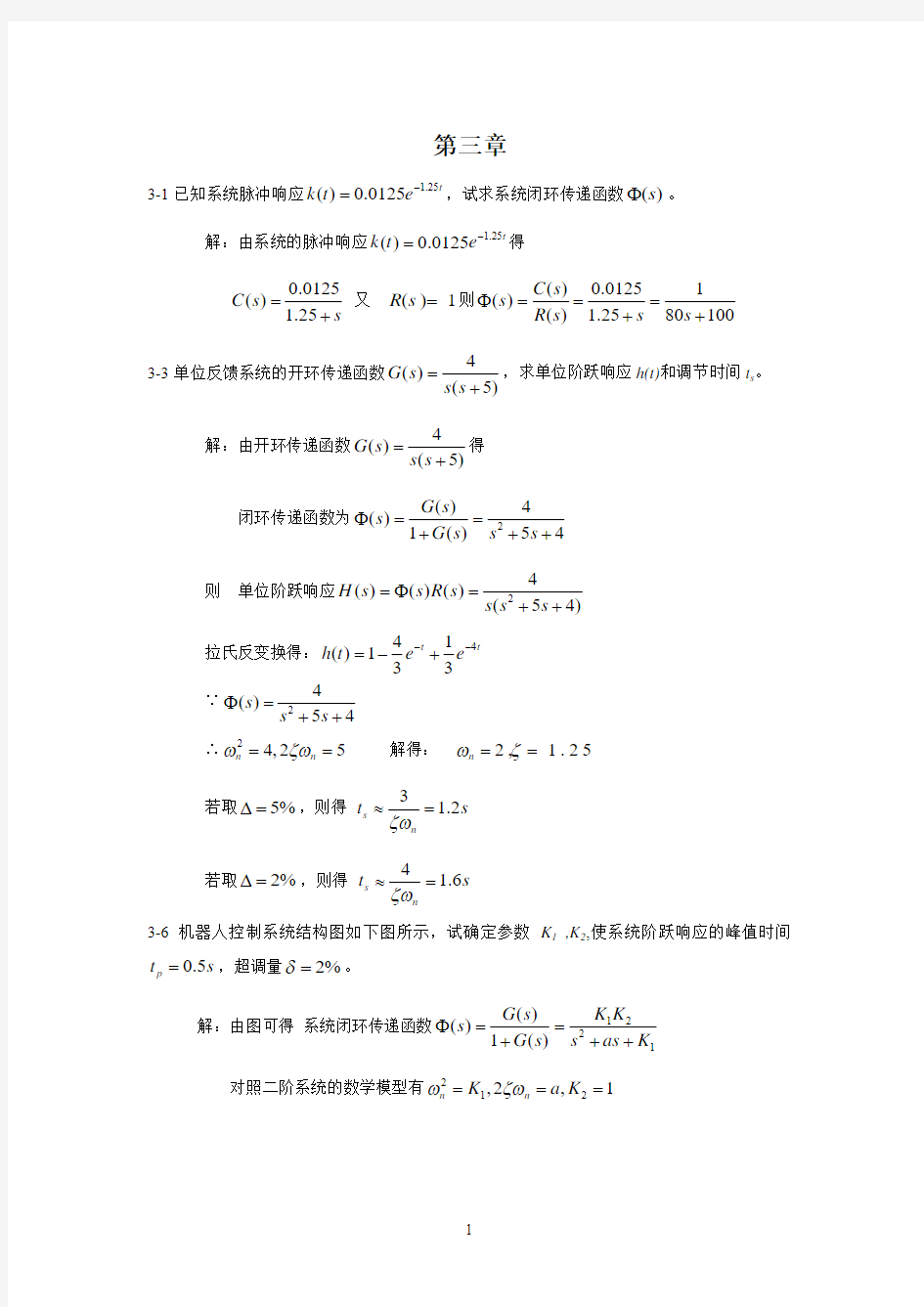 自动控制原理 吴怀宇 课后习题 第三章