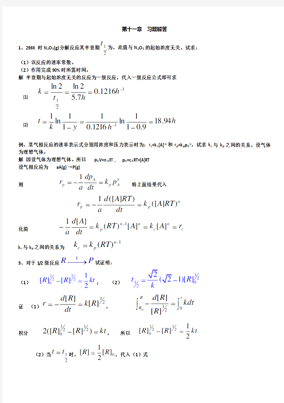 动力学(一)习题解答