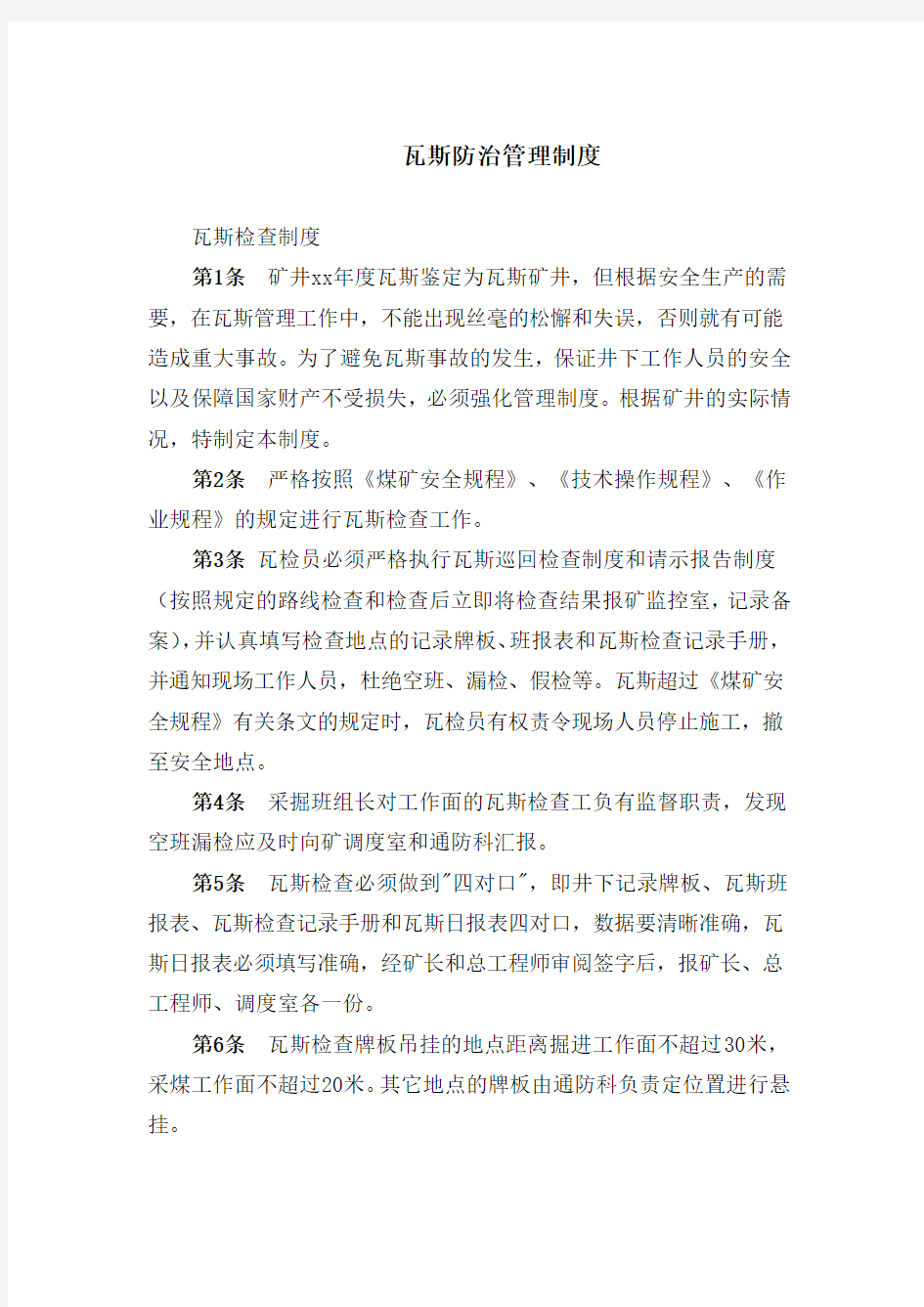 瓦斯防治管理制度