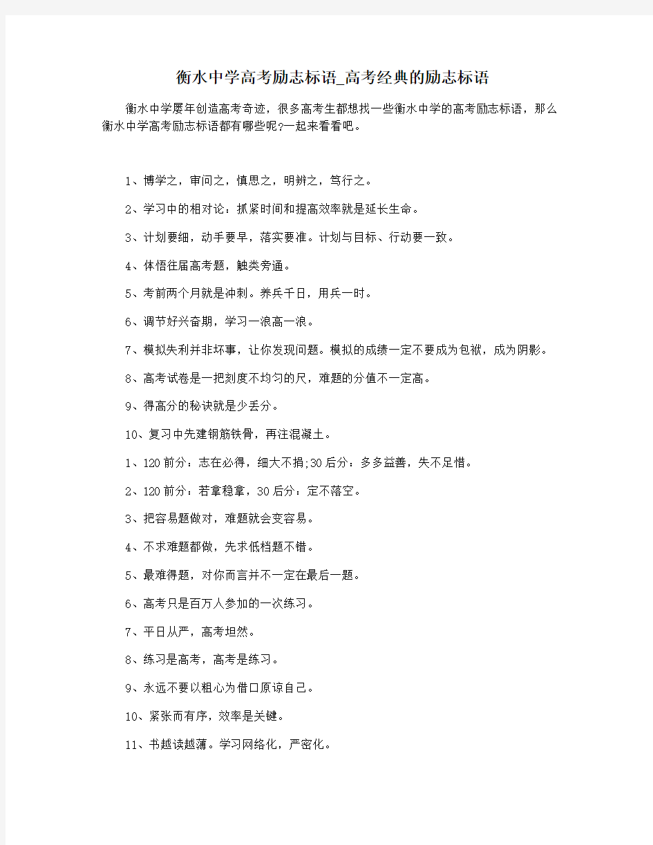 衡水中学高考励志标语_高考经典的励志标语