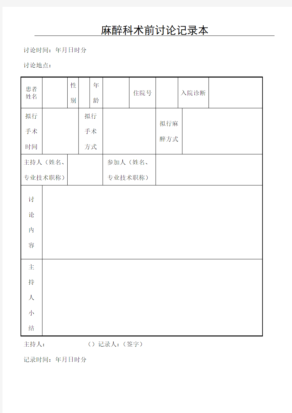麻醉科术前讨论记录本