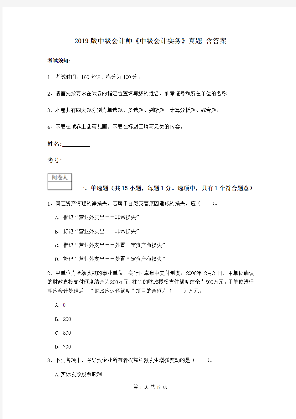 2019版中级会计师《中级会计实务》真题 含答案