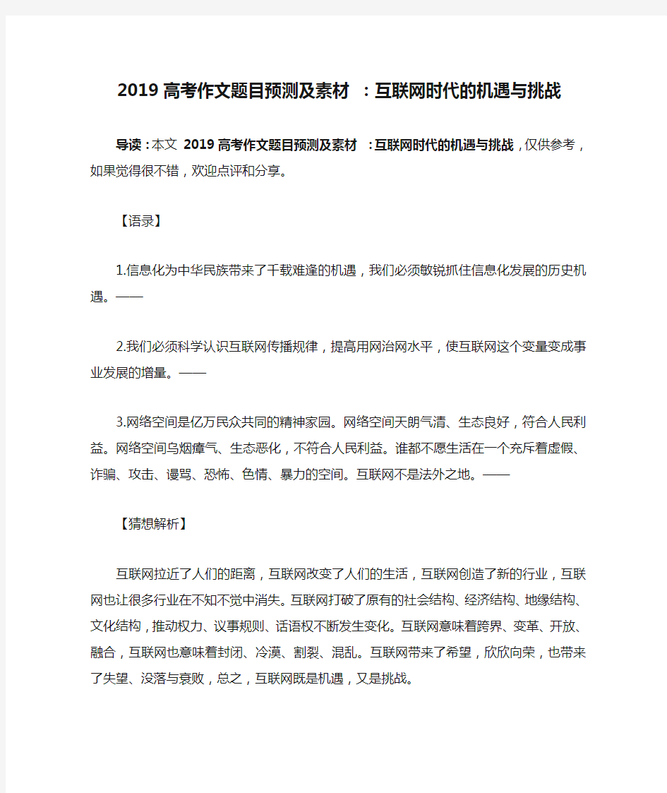 2019高考作文题目预测及素材 ：互联网时代的机遇与挑战