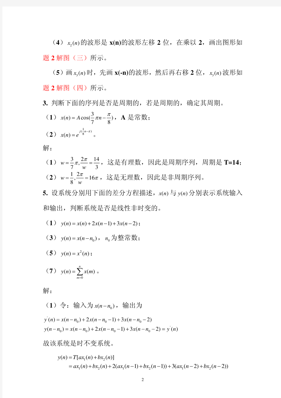 《数字信号处理》第四版高西全版课后部分习题答案