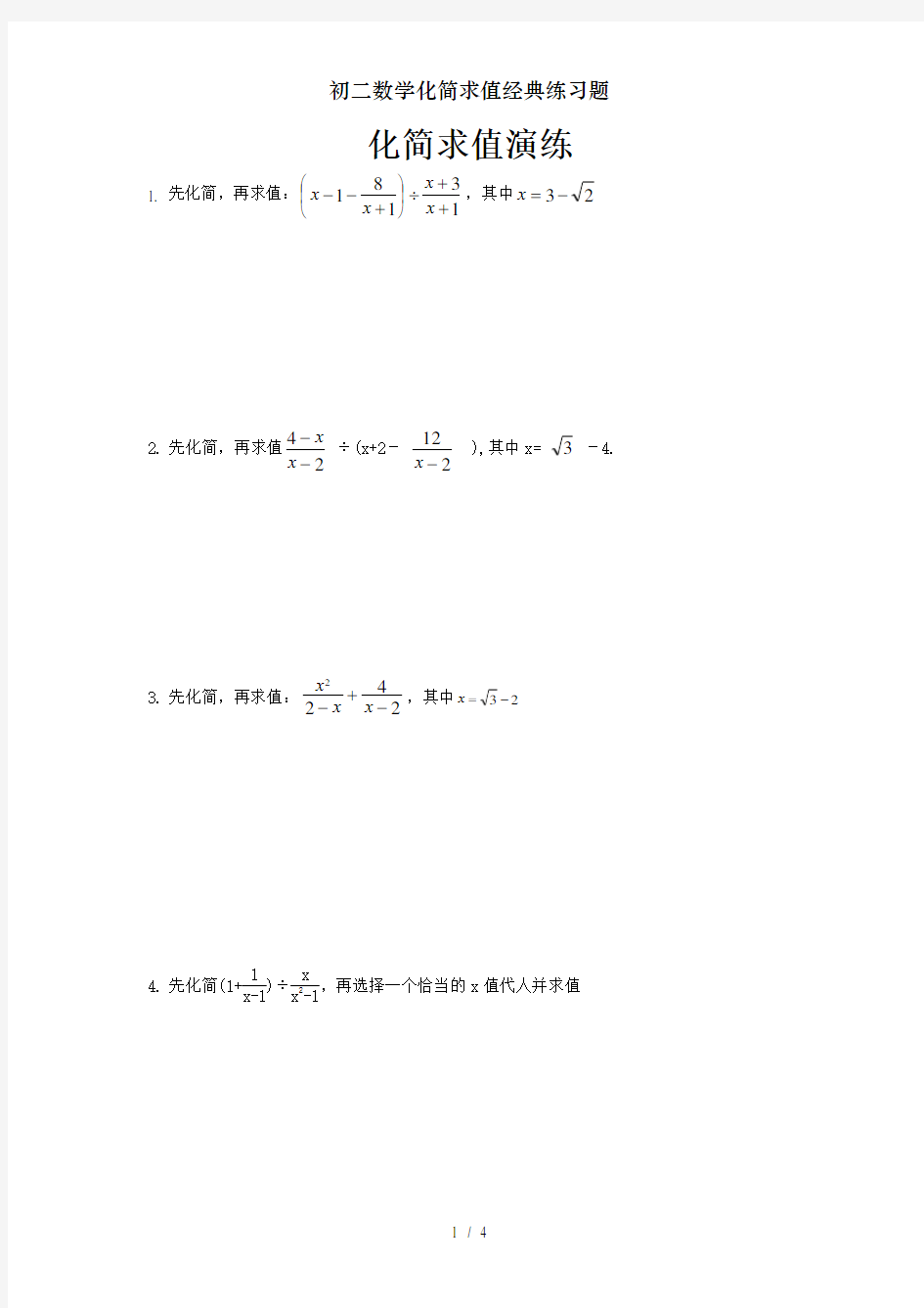 初二数学化简求值经典练习题