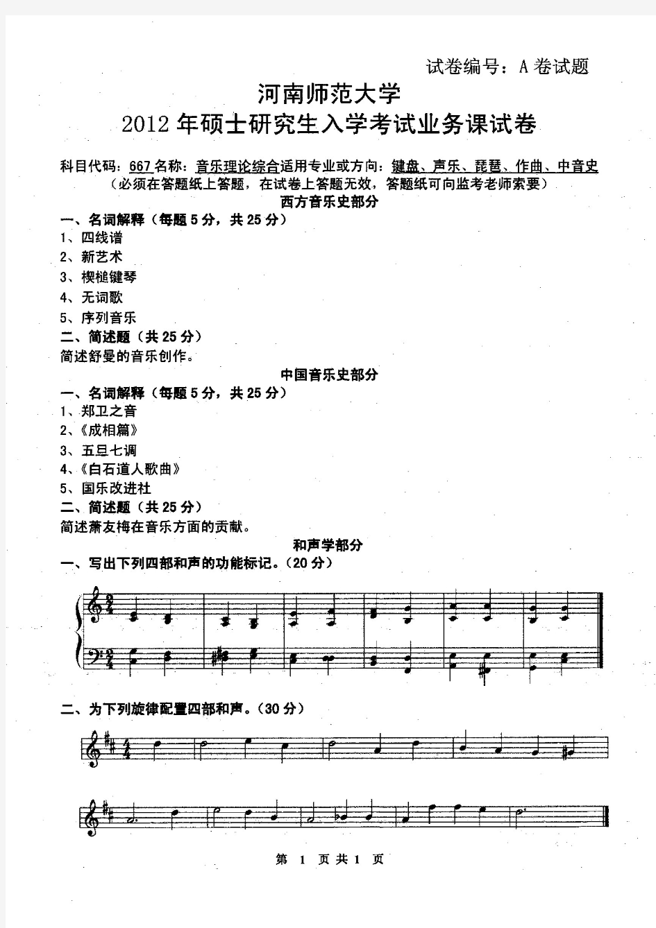河南师范大学2012年《667音乐理论综合》考研专业课真题试卷