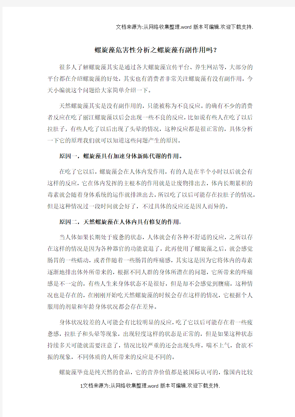 螺旋藻危害性分析之螺旋藻有副作用