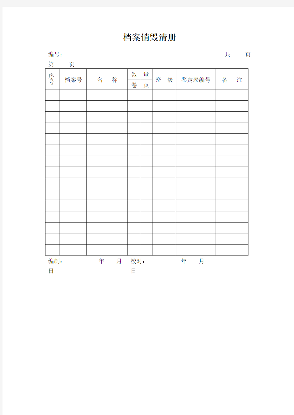 档案销毁清册表格格式