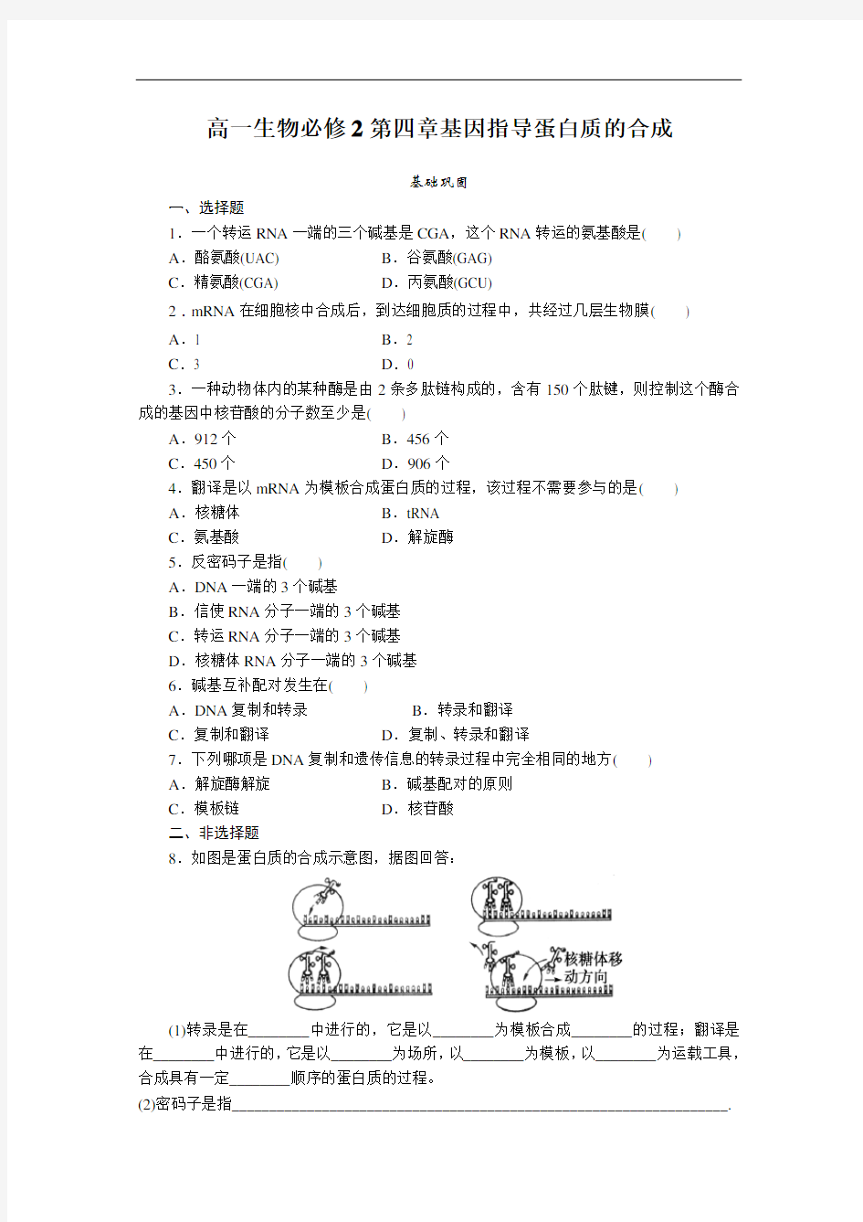 2019精品教育4.1《基因指导蛋白质的合成》试题及答案