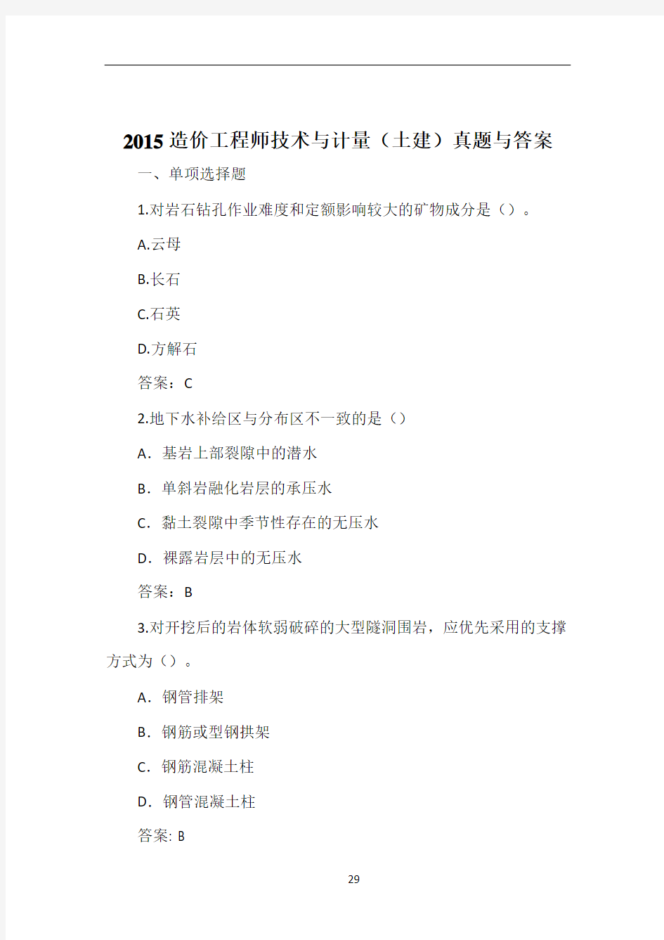 2015造价工程师技术与计量(土建)真题与答案