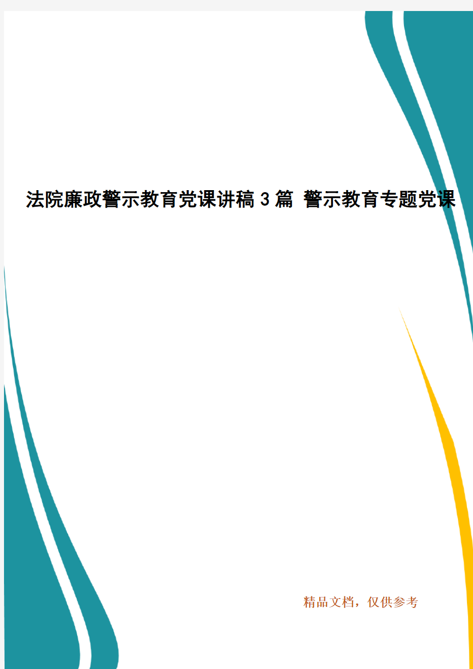 法院廉政警示教育党课讲稿3篇 警示教育专题党课