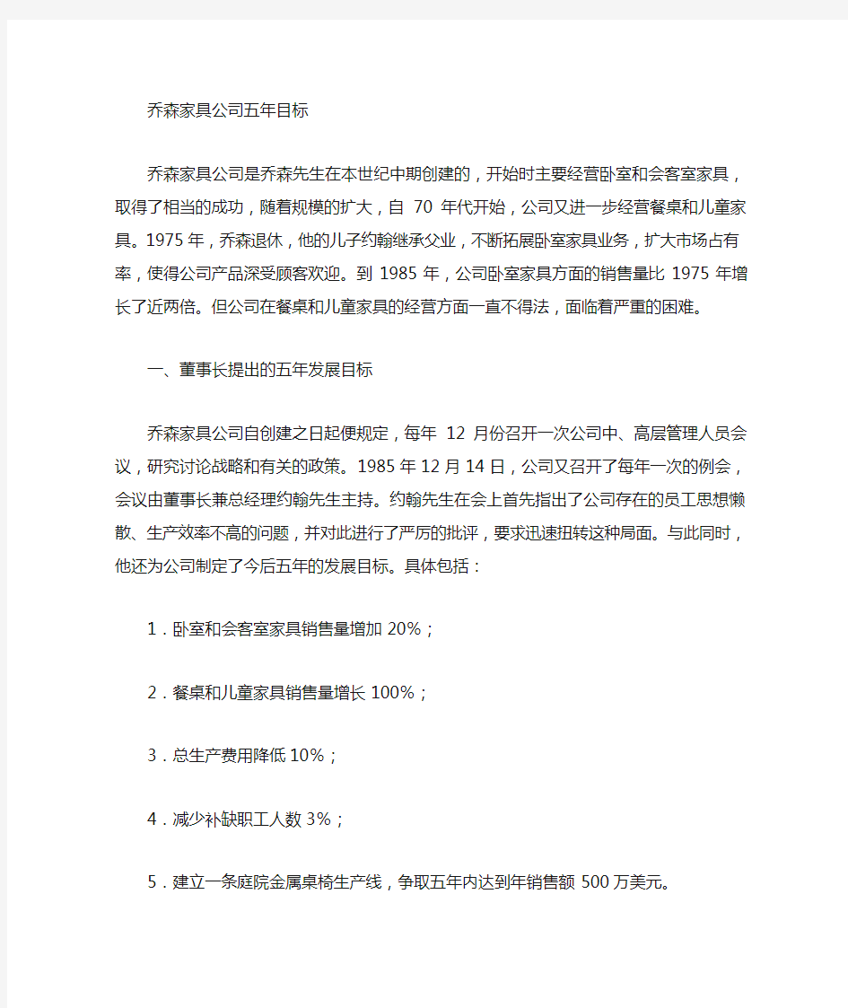 家具公司五年目标