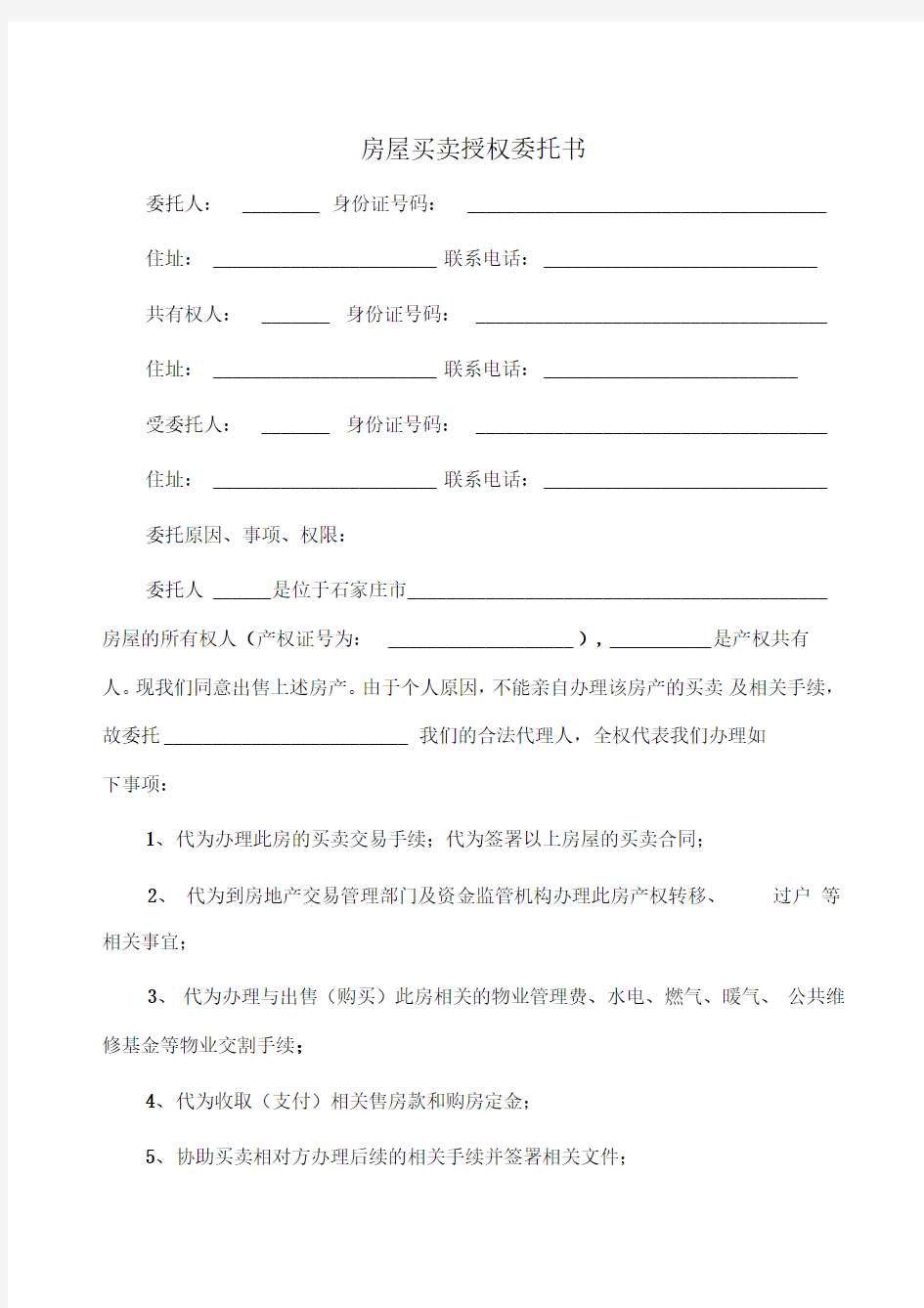 房屋买卖授权委托书.doc