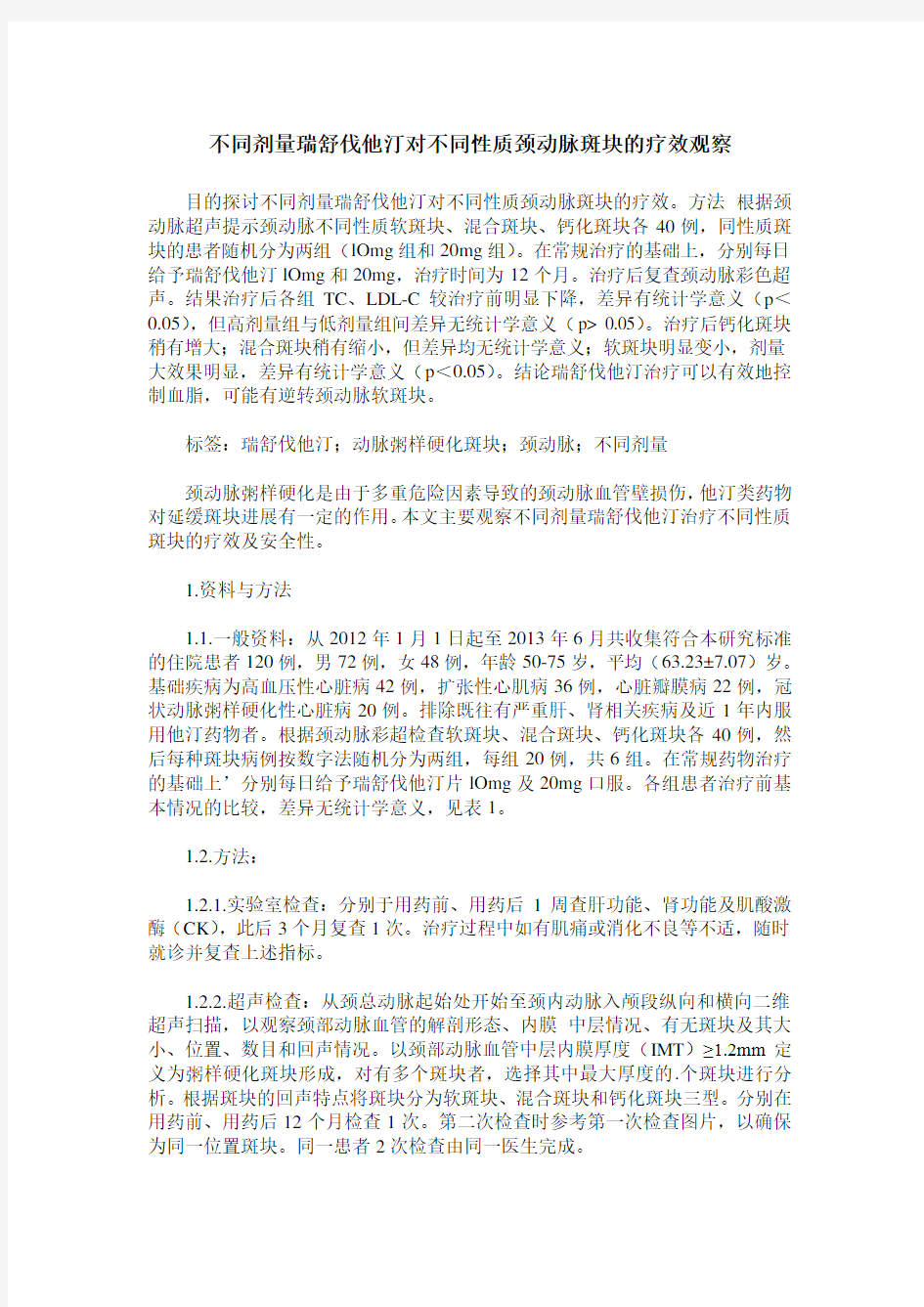 不同剂量瑞舒伐他汀对不同性质颈动脉斑块的疗效观察