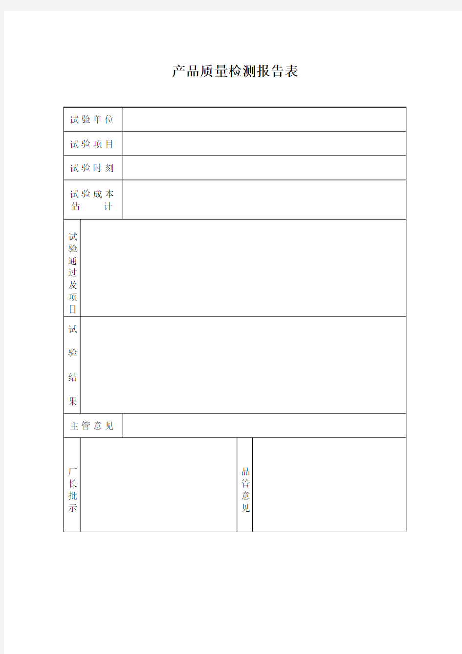 产品质量检测报告表