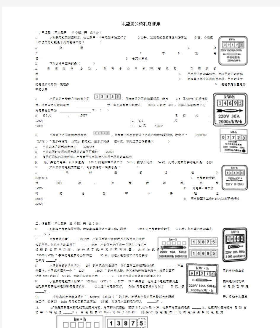 初中中考物理电能表的读数及使用专项练习.docx