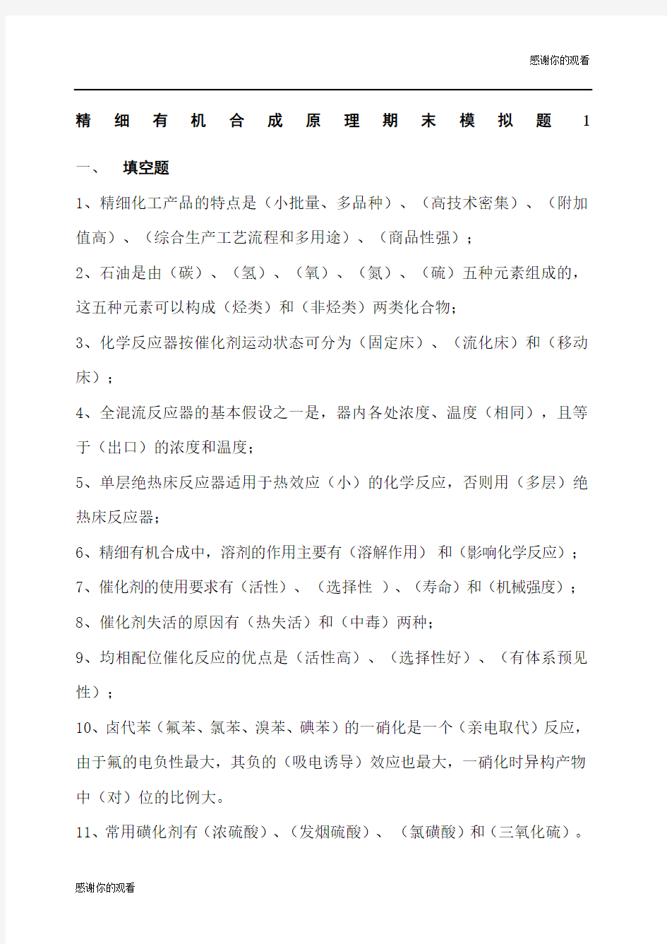 精细有机合成原理期末模拟题 (2).docx