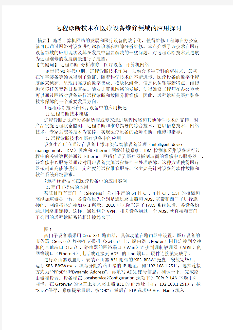 远程诊断技术在医疗设备维修领域的应用探讨