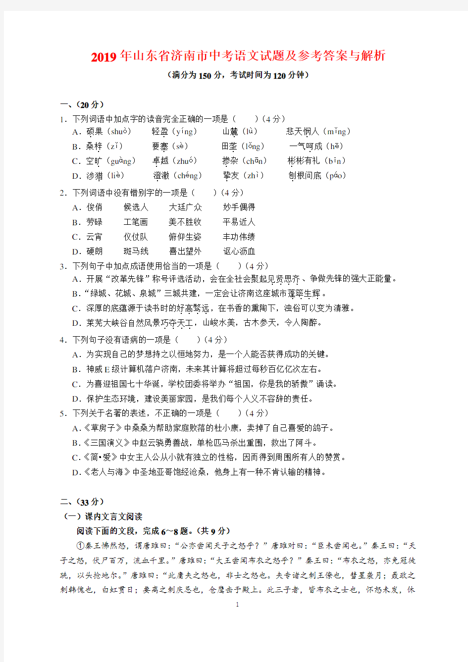 2019年山东省济南市中考语文试题及参考答案(word解析版)