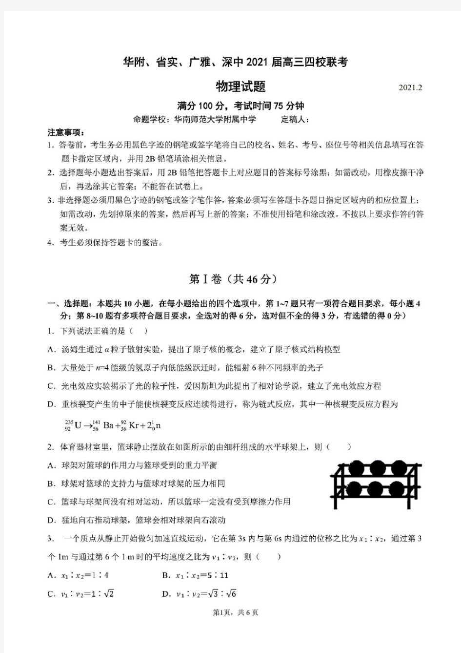 广东省华附、省实、广雅、深中2021届高三四校联考物理试题(含答案解析)