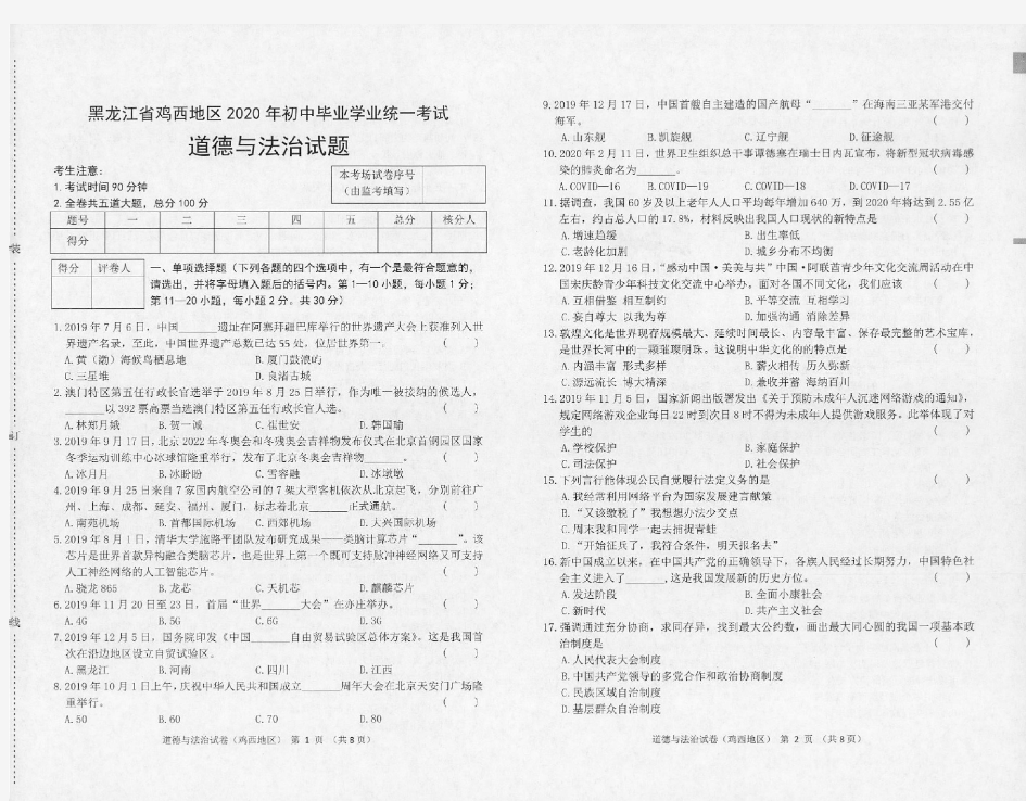 【最新】黑龙江省鸡西地区2020届中考道德与法治试题